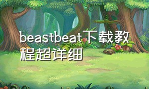 beastbeat下载教程超详细