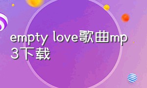 empty love歌曲mp3下载