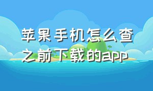 苹果手机怎么查之前下载的app