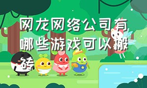 网龙网络公司有哪些游戏可以搬砖