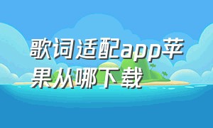 歌词适配app苹果从哪下载