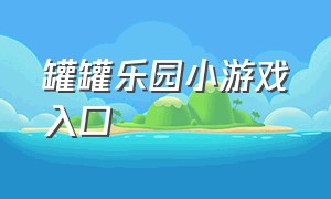 罐罐乐园小游戏入口