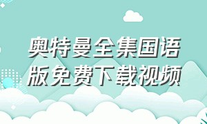 奥特曼全集国语版免费下载视频