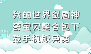 我的世界剑盾神奇宝贝整合包下载手机版免费