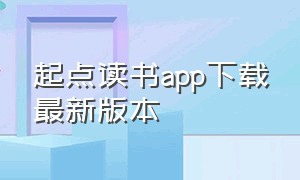 起点读书app下载最新版本