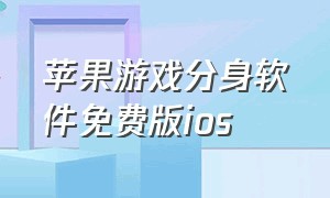 苹果游戏分身软件免费版ios