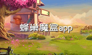 蜂巢魔盒app