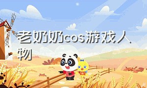 老奶奶cos游戏人物