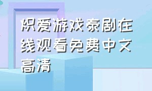 炽爱游戏泰剧在线观看免费中文高清