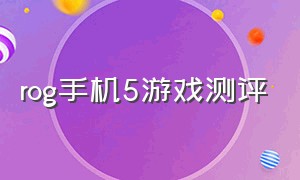 rog手机5游戏测评