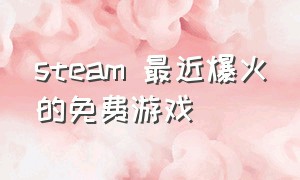 steam 最近爆火的免费游戏