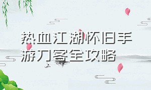 热血江湖怀旧手游刀客全攻略