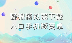 野狼模拟器下载入口手机版安卓