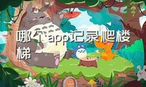 哪个app记录爬楼梯