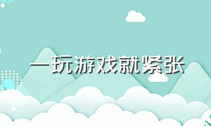 一玩游戏就紧张