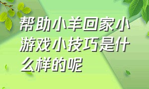 帮助小羊回家小游戏小技巧是什么样的呢