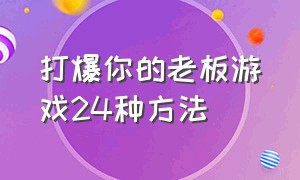 打爆你的老板游戏24种方法