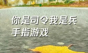 你是司令我是兵手指游戏