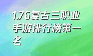 1.76复古三职业手游排行榜第一名