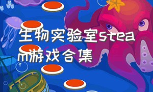 生物实验室steam游戏合集