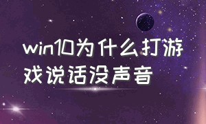 win10为什么打游戏说话没声音