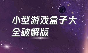 小型游戏盒子大全破解版