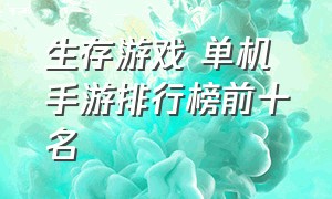 生存游戏 单机 手游排行榜前十名