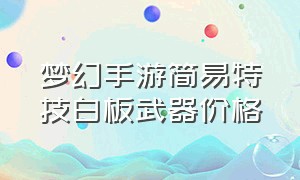 梦幻手游简易特技白板武器价格