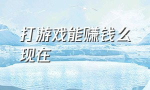 打游戏能赚钱么现在