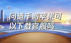 问道手游苹果可以下载官服吗