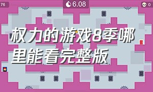 权力的游戏8季哪里能看完整版