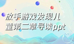 放手游戏发现儿童第二章导读ppt