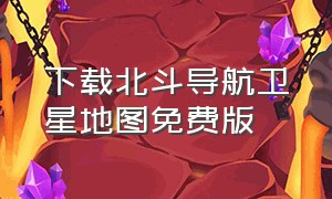 下载北斗导航卫星地图免费版