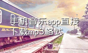 手机音乐app直接下载mp3格式