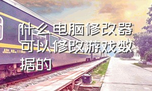 什么电脑修改器可以修改游戏数据的