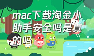 mac下载淘金小助手安全吗是真的吗