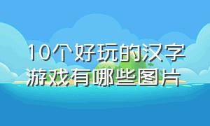 10个好玩的汉字游戏有哪些图片