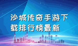 沙城传奇手游下载排行榜最新