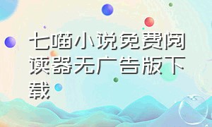 七喵小说免费阅读器无广告版下载