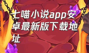 七喵小说app安卓最新版下载地址