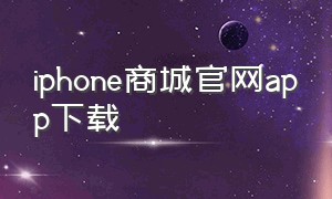 iphone商城官网app下载