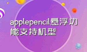 applepencil悬浮功能支持机型