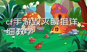 cf手游毁灭瞬狙详细教学