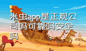 米虫app是正规公司吗可靠吗安全吗