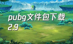 pubg文件包下载2.9