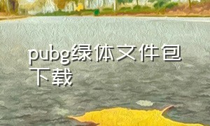 pubg绿体文件包下载