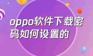 oppo软件下载密码如何设置的