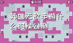 英雄无敌手游什么时候公测