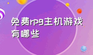 免费rpg主机游戏有哪些