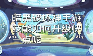 暗黑破坏神手游技能如何升级快一点呢